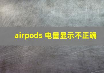 airpods 电量显示不正确